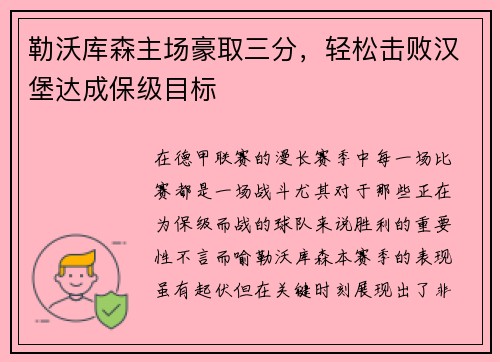 勒沃库森主场豪取三分，轻松击败汉堡达成保级目标