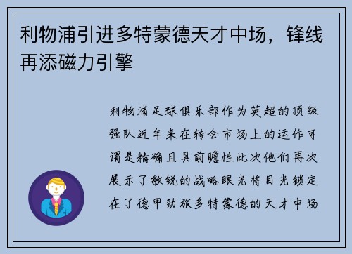利物浦引进多特蒙德天才中场，锋线再添磁力引擎