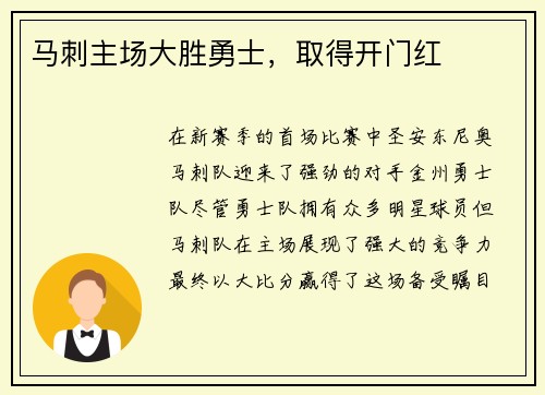 马刺主场大胜勇士，取得开门红