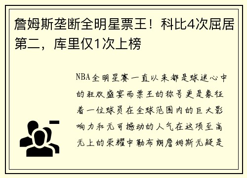詹姆斯垄断全明星票王！科比4次屈居第二，库里仅1次上榜