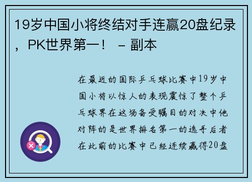19岁中国小将终结对手连赢20盘纪录，PK世界第一！ - 副本