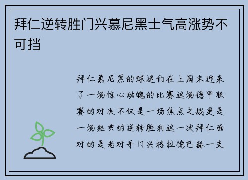 拜仁逆转胜门兴慕尼黑士气高涨势不可挡