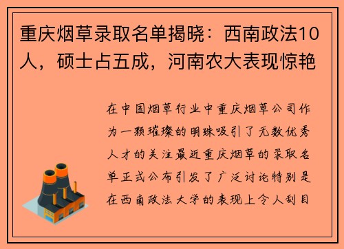 重庆烟草录取名单揭晓：西南政法10人，硕士占五成，河南农大表现惊艳！