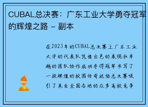 CUBAL总决赛：广东工业大学勇夺冠军的辉煌之路 - 副本