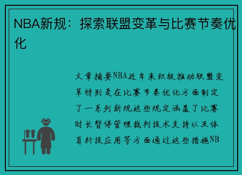 NBA新规：探索联盟变革与比赛节奏优化