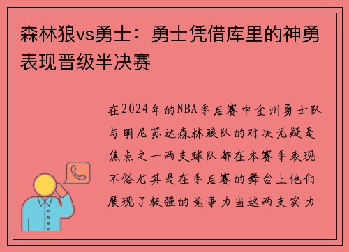 森林狼vs勇士：勇士凭借库里的神勇表现晋级半决赛