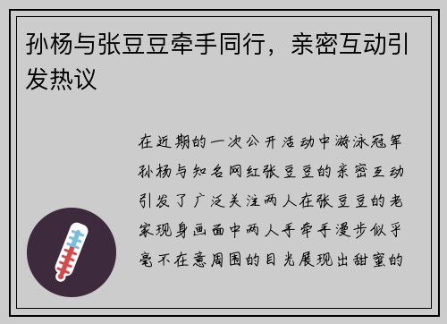 孙杨与张豆豆牵手同行，亲密互动引发热议