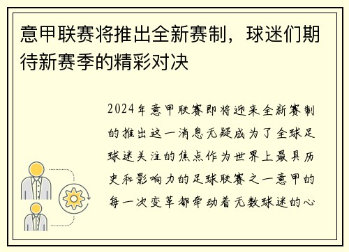 意甲联赛将推出全新赛制，球迷们期待新赛季的精彩对决