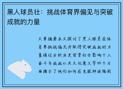 黑人球员壮：挑战体育界偏见与突破成就的力量