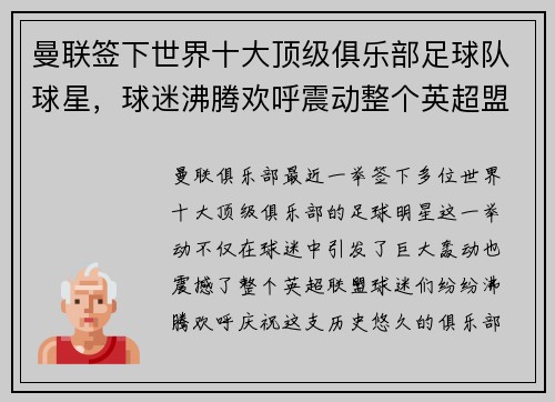 曼联签下世界十大顶级俱乐部足球队球星，球迷沸腾欢呼震动整个英超盟！