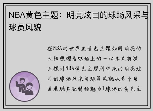 NBA黄色主题：明亮炫目的球场风采与球员风貌