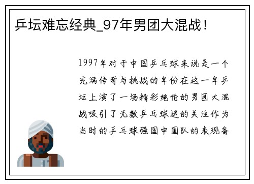 乒坛难忘经典_97年男团大混战！