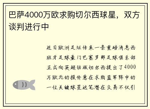 巴萨4000万欧求购切尔西球星，双方谈判进行中