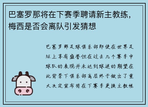 巴塞罗那将在下赛季聘请新主教练，梅西是否会离队引发猜想