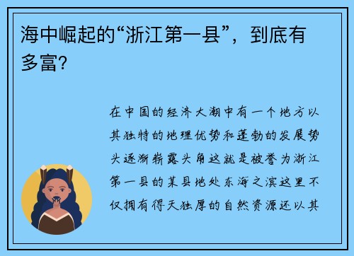 海中崛起的“浙江第一县”，到底有多富？