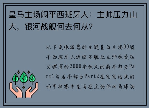 皇马主场闷平西班牙人：主帅压力山大，银河战舰何去何从？