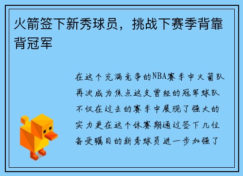 火箭签下新秀球员，挑战下赛季背靠背冠军