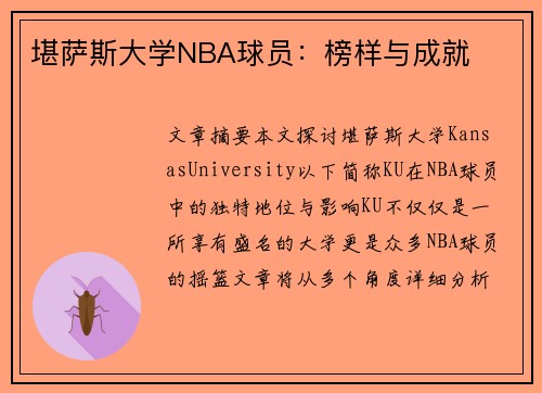 堪萨斯大学NBA球员：榜样与成就