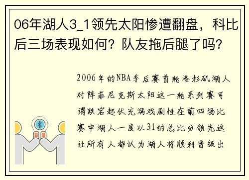 06年湖人3_1领先太阳惨遭翻盘，科比后三场表现如何？队友拖后腿了吗？