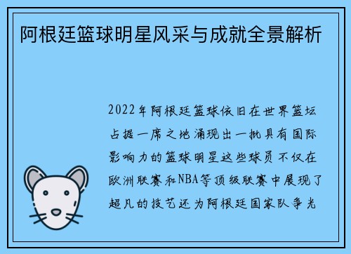 阿根廷篮球明星风采与成就全景解析