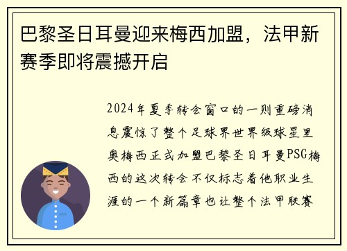 巴黎圣日耳曼迎来梅西加盟，法甲新赛季即将震撼开启