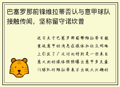 巴塞罗那前锋维拉蒂否认与意甲球队接触传闻，坚称留守诺坎普