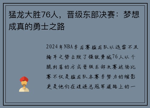 猛龙大胜76人，晋级东部决赛：梦想成真的勇士之路