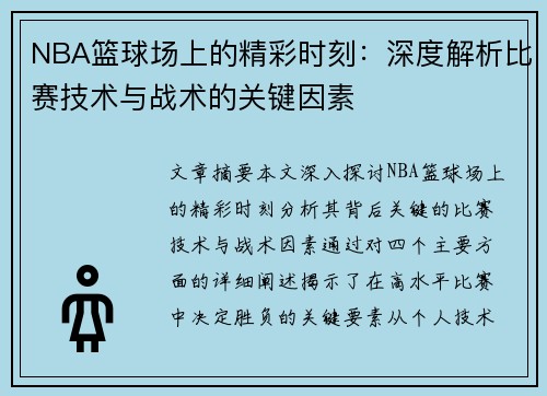 NBA篮球场上的精彩时刻：深度解析比赛技术与战术的关键因素