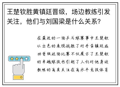 王楚钦胜黄镇廷晋级，场边教练引发关注，他们与刘国梁是什么关系？