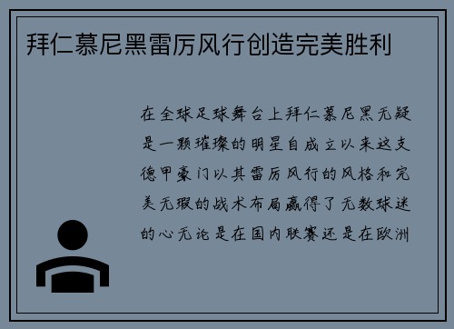 拜仁慕尼黑雷厉风行创造完美胜利