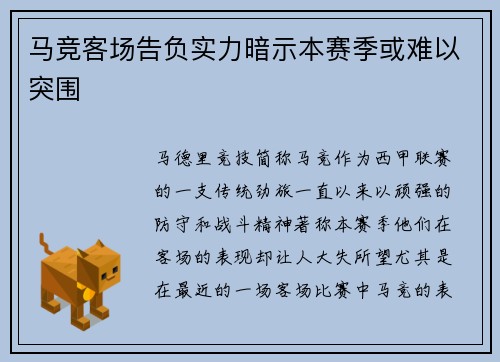 马竞客场告负实力暗示本赛季或难以突围
