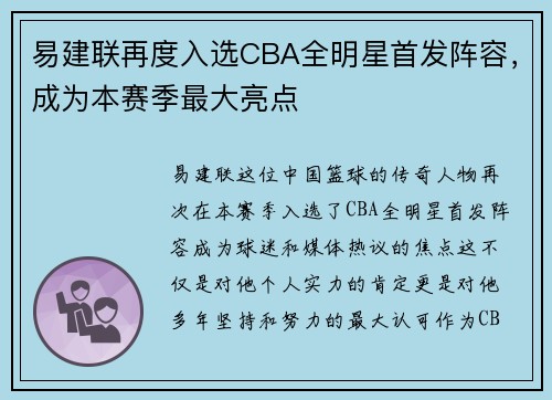 易建联再度入选CBA全明星首发阵容，成为本赛季最大亮点