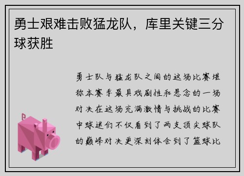 勇士艰难击败猛龙队，库里关键三分球获胜