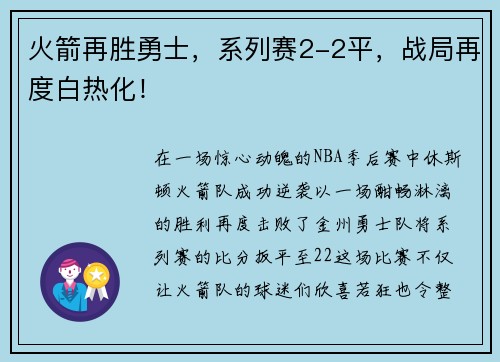 火箭再胜勇士，系列赛2-2平，战局再度白热化！