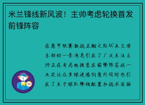 米兰锋线新风波！主帅考虑轮换首发前锋阵容