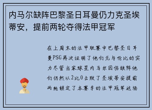 内马尔缺阵巴黎圣日耳曼仍力克圣埃蒂安，提前两轮夺得法甲冠军
