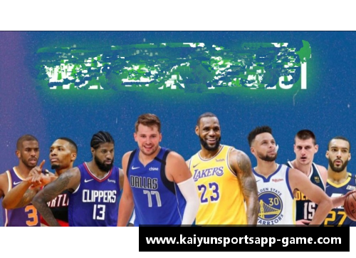 NBA黄昏：篮球巨星与时代的交汇