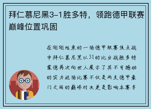 拜仁慕尼黑3-1胜多特，领跑德甲联赛巅峰位置巩固