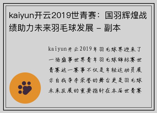 kaiyun开云2019世青赛：国羽辉煌战绩助力未来羽毛球发展 - 副本