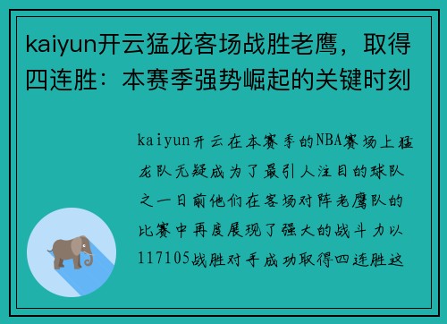 kaiyun开云猛龙客场战胜老鹰，取得四连胜：本赛季强势崛起的关键时刻