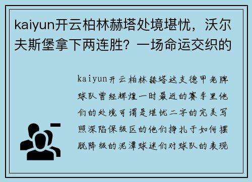 kaiyun开云柏林赫塔处境堪忧，沃尔夫斯堡拿下两连胜？一场命运交织的对决