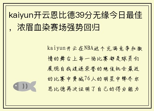 kaiyun开云恩比德39分无缘今日最佳，浓眉血染赛场强势回归