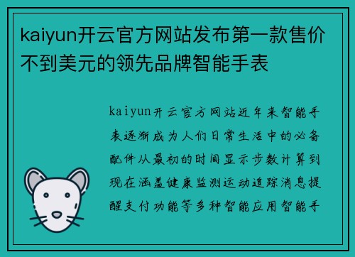 kaiyun开云官方网站发布第一款售价不到美元的领先品牌智能手表