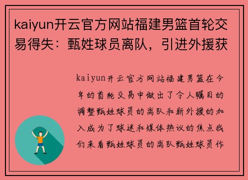 kaiyun开云官方网站福建男篮首轮交易得失：甄姓球员离队，引进外援获好评 - 副本