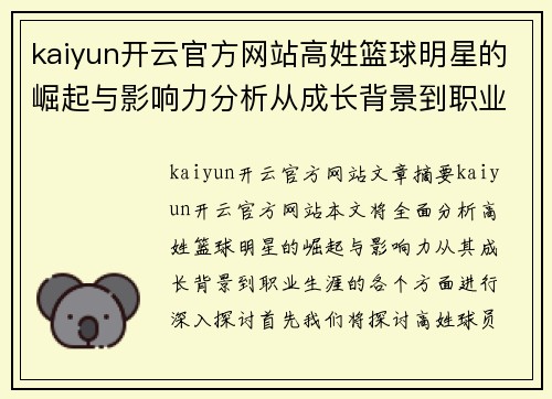 kaiyun开云官方网站高姓篮球明星的崛起与影响力分析从成长背景到职业生涯的全面探讨