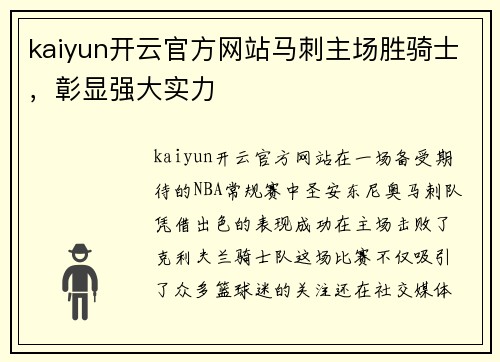 kaiyun开云官方网站马刺主场胜骑士，彰显强大实力