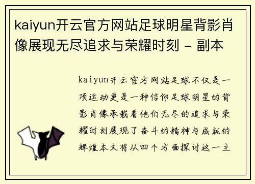 kaiyun开云官方网站足球明星背影肖像展现无尽追求与荣耀时刻 - 副本