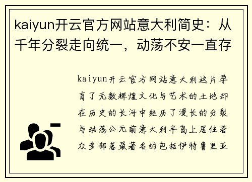 kaiyun开云官方网站意大利简史：从千年分裂走向统一，动荡不安一直存在