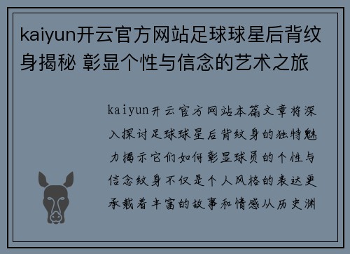 kaiyun开云官方网站足球球星后背纹身揭秘 彰显个性与信念的艺术之旅 - 副本