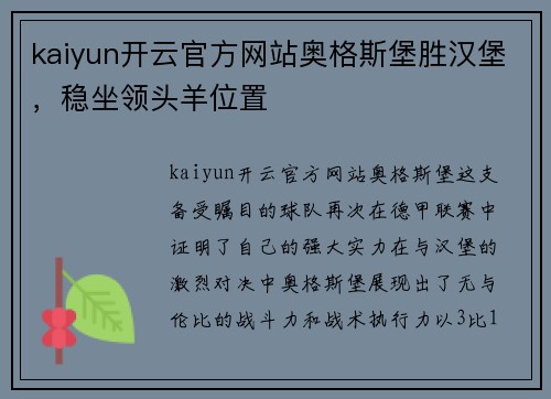 kaiyun开云官方网站奥格斯堡胜汉堡，稳坐领头羊位置